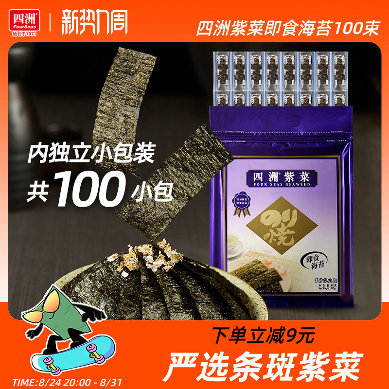 四洲海苔儿童海味零食拌饭料100束原味芥辣味即食海苔片紫菜包饭