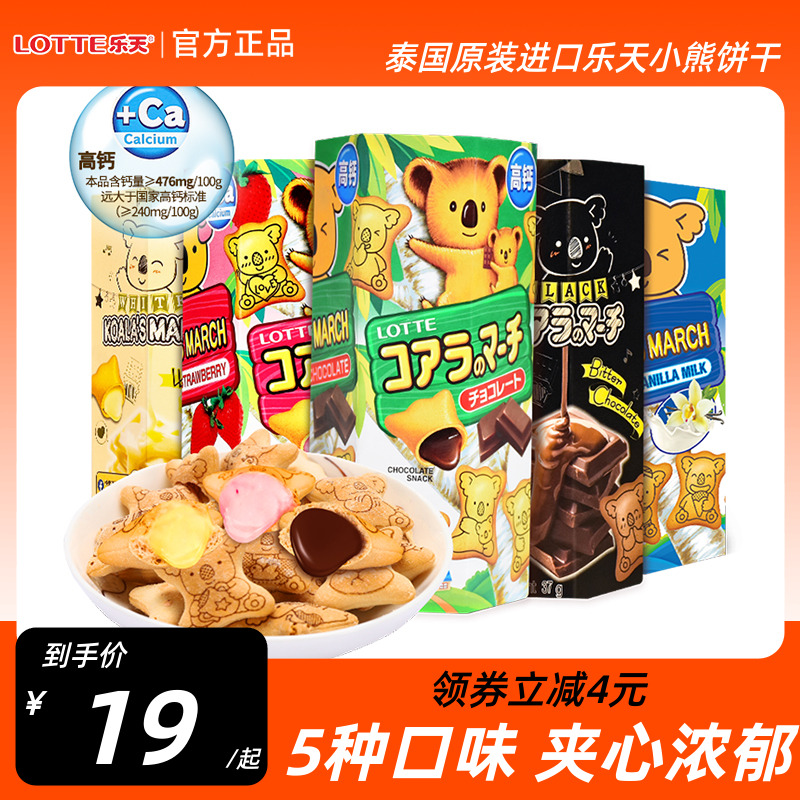 泰国进口乐天小熊饼干零食考拉熊仔饼注心饼小零食巧克力夹心饼干