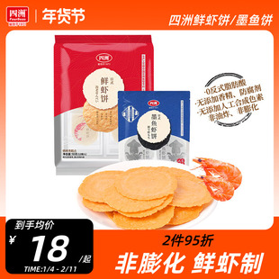 四洲鲜虾饼虾片墨鱼饼非油炸零食饼干即食健康休闲零食网红鲜虾片