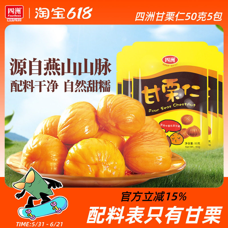 四洲甘栗仁燕山产即食板栗仁休闲办公室坚果零食解馋50g5袋免剥壳