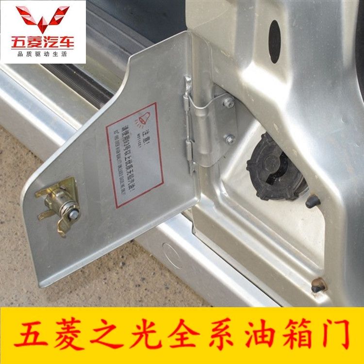 五菱之光6371 6376 6400 6388 6389油箱门 外盖板 加油盖锁芯配件