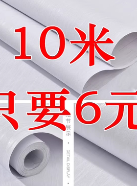 特价墙纸10米壁纸防水自贴防潮卧室自粘宿舍装饰家用纯色衣柜翻新