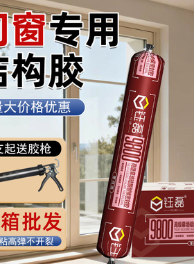 钰磊9800中性硅酮耐候结构胶全屋室内外填缝门窗幕墙密封玻璃胶