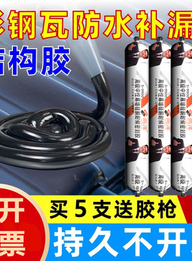 彩钢瓦钉眼专用中性硅酮防水结构胶补漏胶室外快干外墙密封胶黑色
