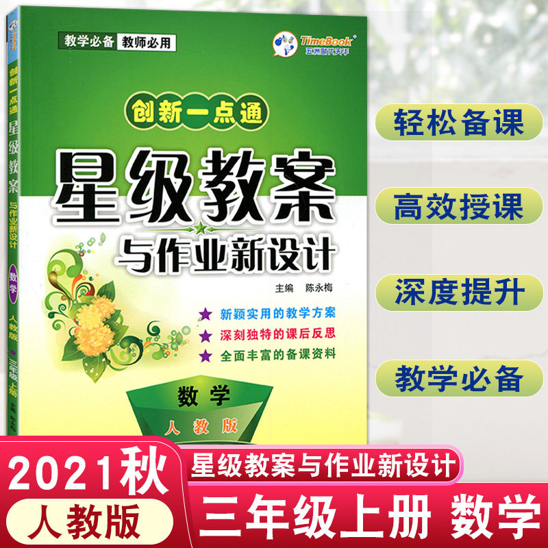 21秋版创新一点通星级教案与作业新设计三年级上册数学人教版小学生3年级上学期rj人教版教师详解教学备课资料教学方案课后反思