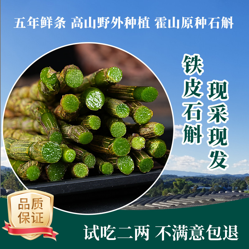 正品霍山铁皮石斛鲜条干条5年生铁皮枫斗干花磨粉500g礼盒中药材