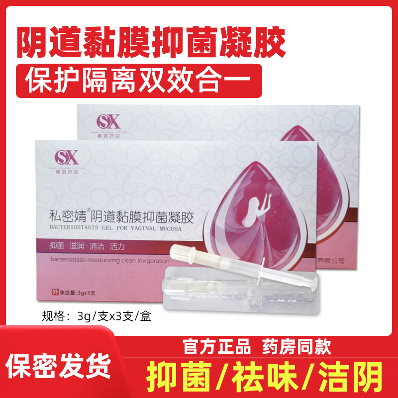 【药房同款】私密婧阴道抑菌凝胶
