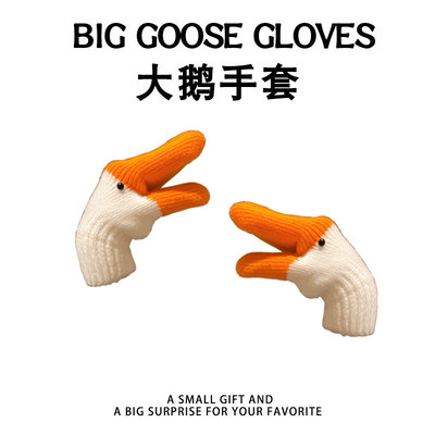 大鹅手套生日礼物女生送男朋友闺蜜实用的创意搞怪抽象稀奇古怪