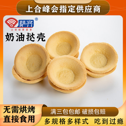 萨齐流心葡式蛋挞皮蛋挞壳芝士挞