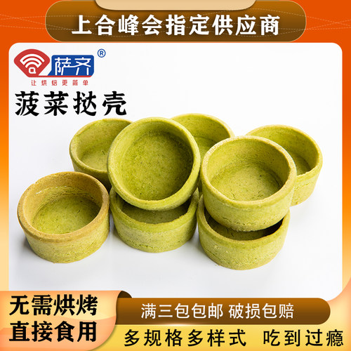 萨齐流心葡式蛋挞皮迷你底芝士挞