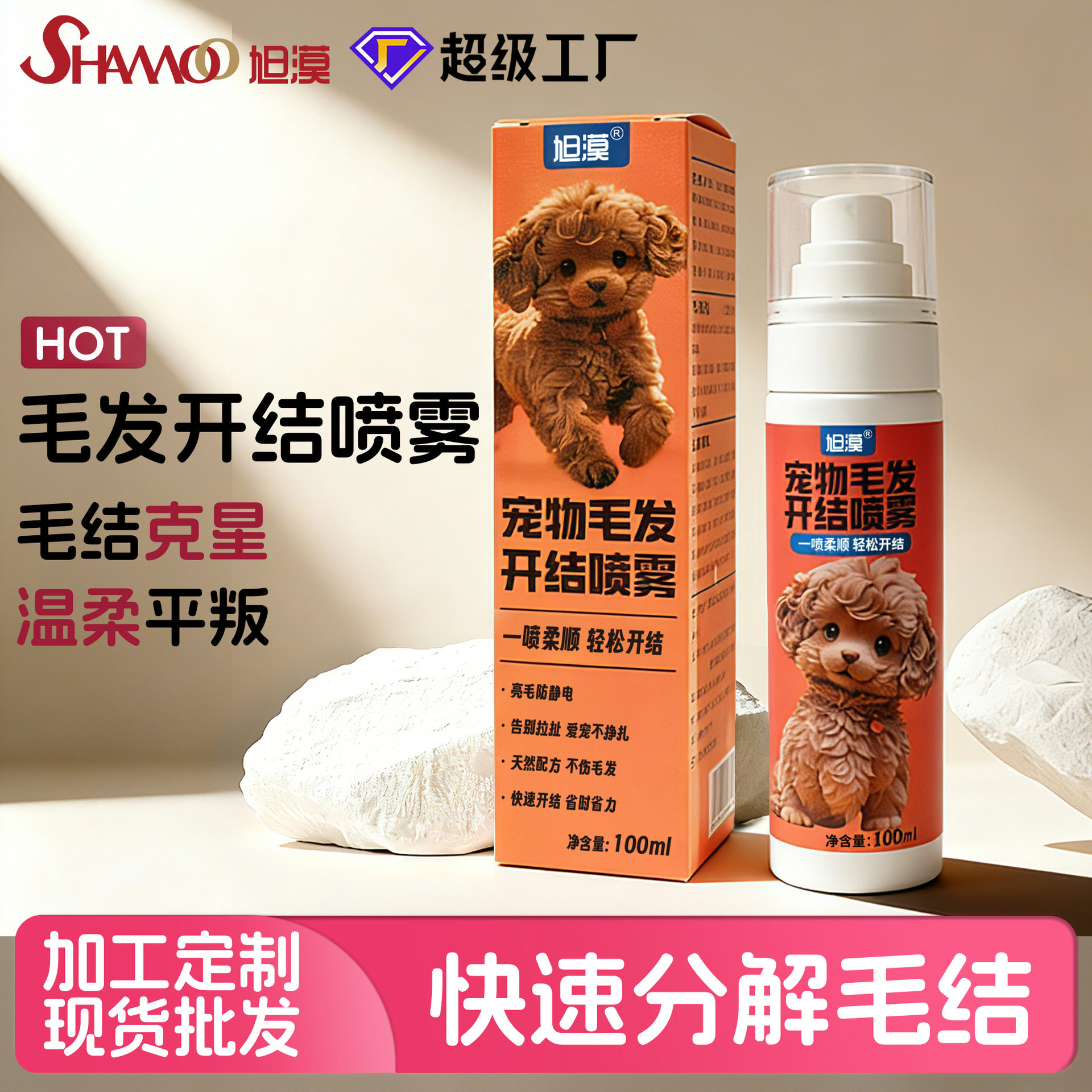 旭漠宠物毛发开结喷雾梳毛持久蓬松滋养顺毛养毛精华喷雾厂家