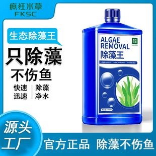 疯狂水草鱼缸用除藻剂水族用品去除绿藻青苔除褐藻鱼池灭藻剂