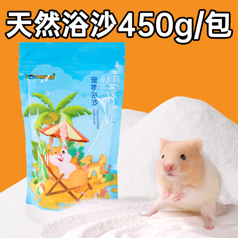 仓鼠浴沙尿沙小动物浴砂小宠兔子龙猫豚鼠仓鼠浴沙仓鼠洗浴沙450g