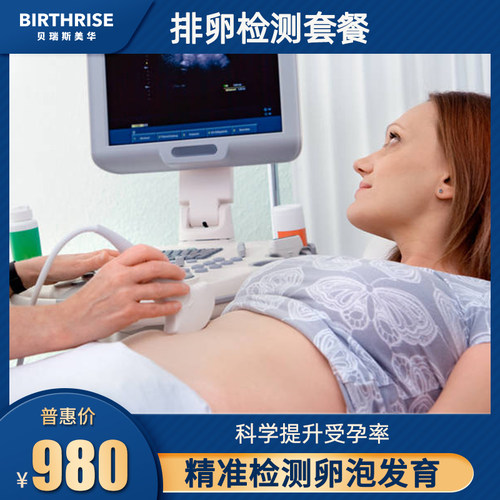 杭州贝瑞斯美华妇儿医院排卵检测套餐 准妈妈孕前备孕B超助孕检查