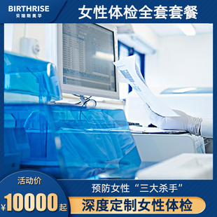 杭州贝瑞斯美华女性体检全套套餐妇科全身体检HPV宫颈疾病检查