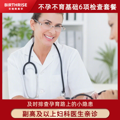 杭州贝瑞斯美华妇儿医院不孕不育基础6项检查妇科检查性激素6项
