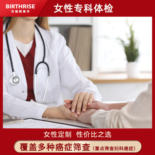 女性专科体检b超宫颈癌检查杭州贝瑞斯美华妇儿妇科检查