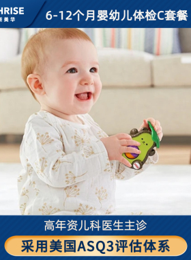 6-12月龄儿童体检C套餐杭州贝瑞斯美华妇儿医院婴幼儿ASQ检查