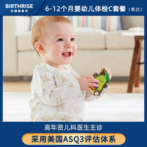 6-12月龄儿童体检C套餐杭州贝瑞斯美华妇儿医院婴幼儿ASQ筛查