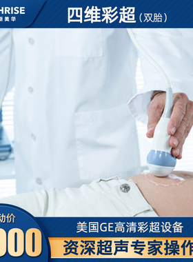 杭州贝瑞斯美华孕妇产检四维彩超胎儿双胎4D检查产前孕检20-22周