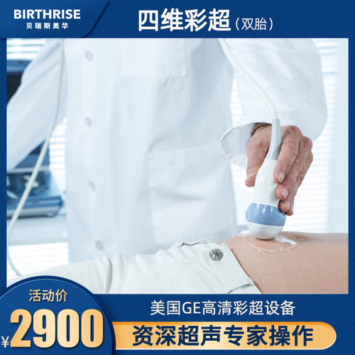 杭州贝瑞斯美华孕妇产检四维彩超胎儿双胎4D检查产前孕检20-22周