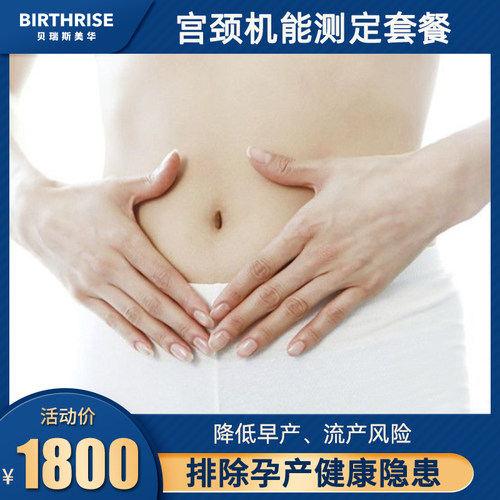 杭州贝瑞斯美华宫颈机能测定套餐早产流产风险评估孕产风险评估