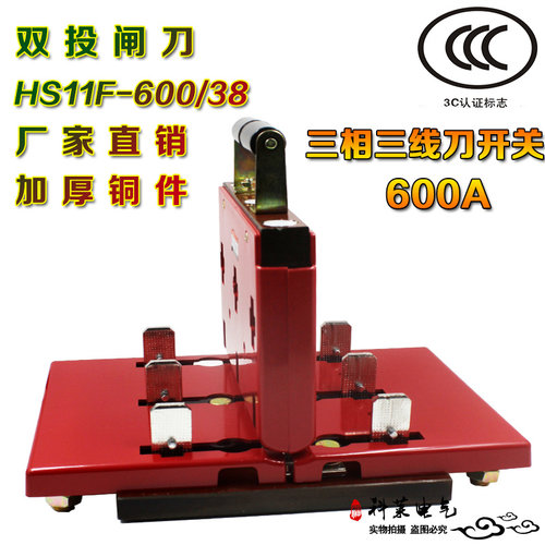 双电源刀闸HS11F-600/38 600A三相三线倒顺刀开关 加厚铜多投闸刀