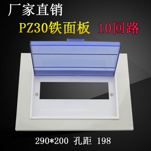 PZ30-10路配电箱铁面板盖 家用电表箱铁框塑料盖 空开照明箱盖板