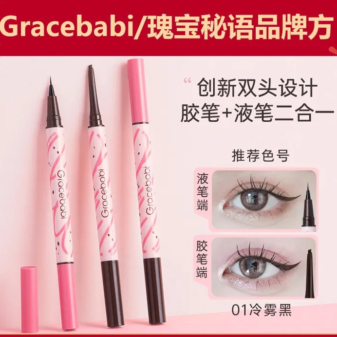 Gracebabi持妆流畅胶液