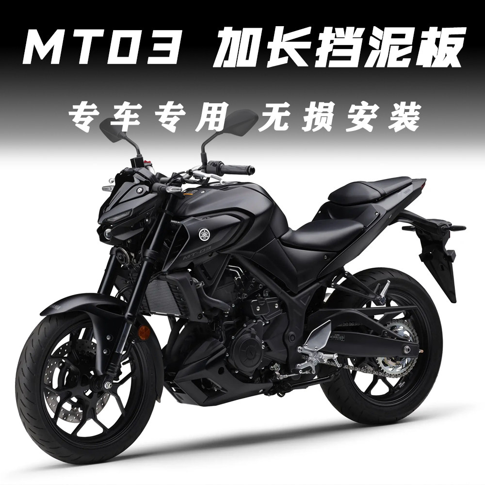 雅马哈mt03前挡泥板无损直上r3加长挡泥板改装摩托车防泥水挡泥板