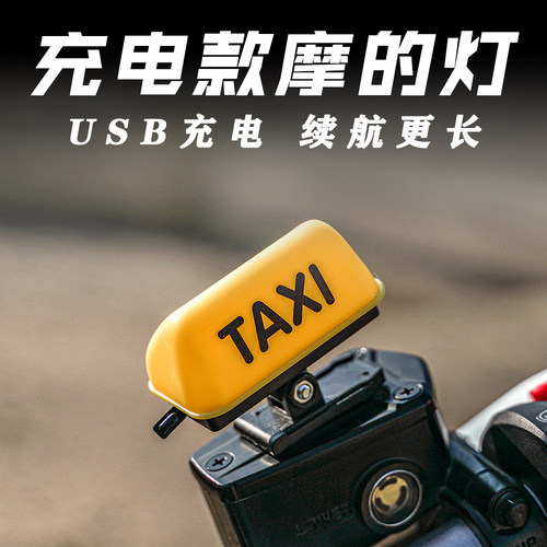 摩的装饰充电可快拆警示