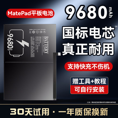 华为平板MatePad系列大容量电池