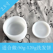 氨基酸洗发饼模具研磨皂手工皂洗发皂圆形茶枯护法饼定型工具