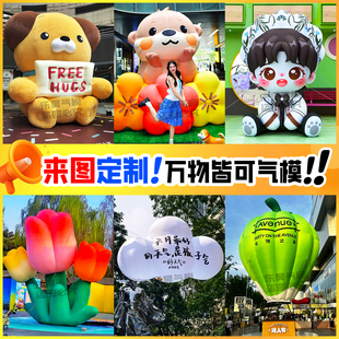 充气卡通气模定制热气球户外发光世界杯人偶气膜花朵云朵闭气商场