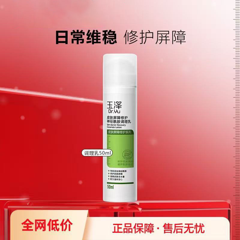 皮肤屏障修护调理乳补水玉泽