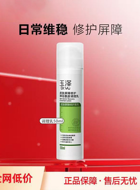 皮肤屏障修护调理乳补水玉泽
