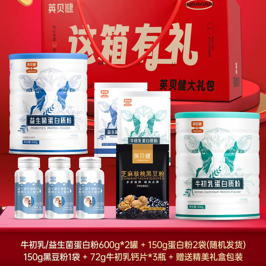 英贝健这箱有礼大礼包益生菌牛初乳蛋白质粉钙片芝麻黑豆粉8件套