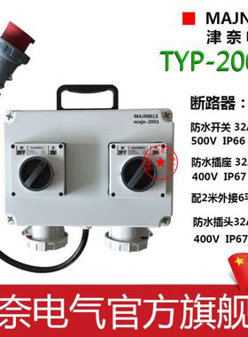 工业插座56SO310F拼装开关56SW332户外防水56CV310F防水组合开关