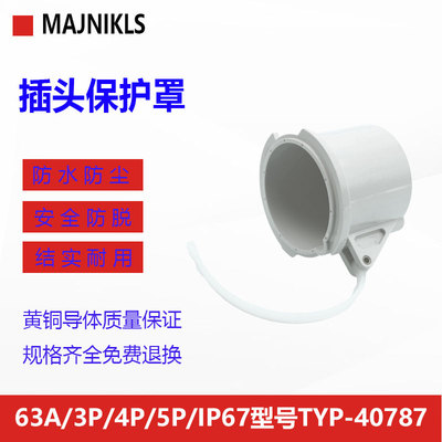 防水防尘工业插头MAJNIKLS