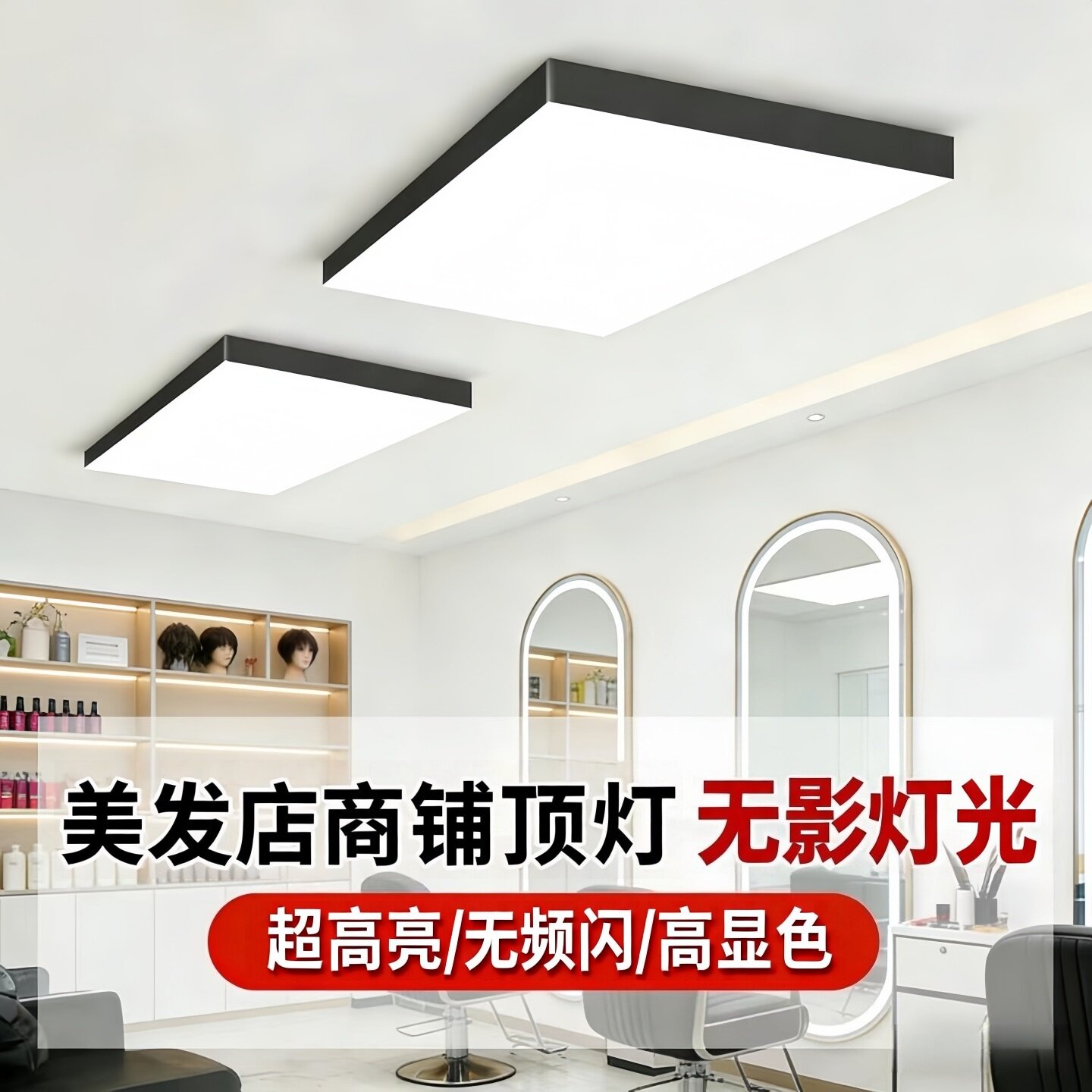 超亮高显色美发店专用无影灯光