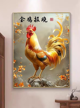金鸡报晓玄关装饰画新中式生肖鸡饭店餐厅挂画茶室客厅卧室墙壁画