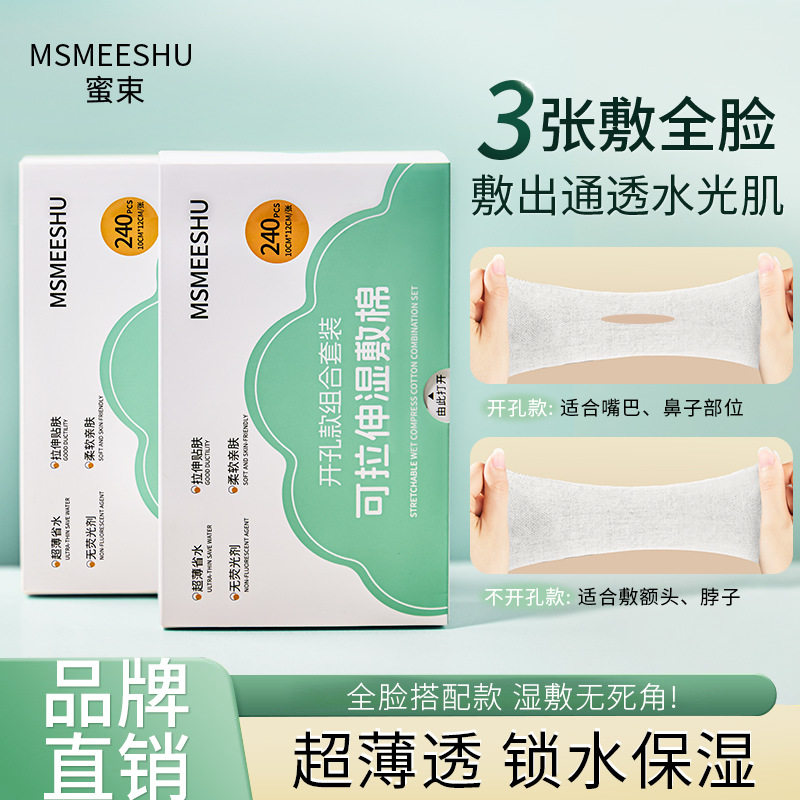 蜜束湿敷化妆棉可拉伸敷脸专用鼻子嘴巴开口湿敷棉片更贴肤一次性