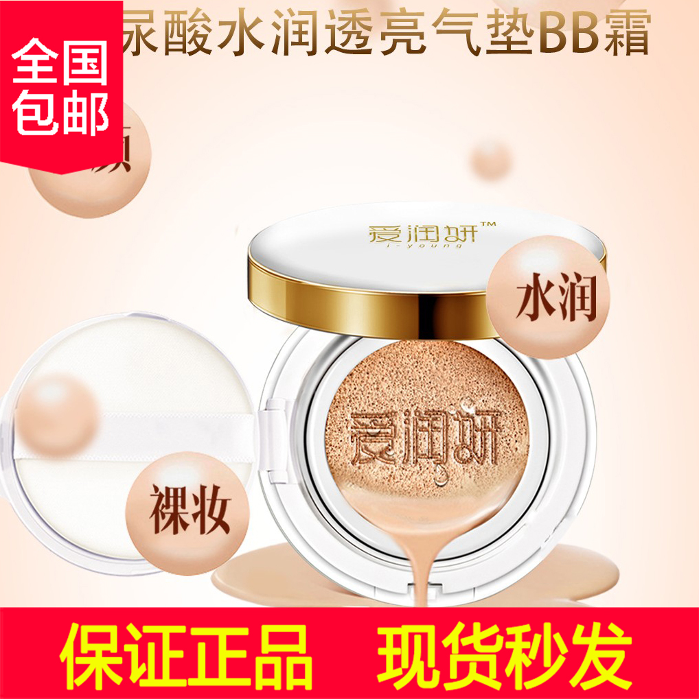 爱润妍玻尿酸化妆品正品气垫bb霜限时2件3折