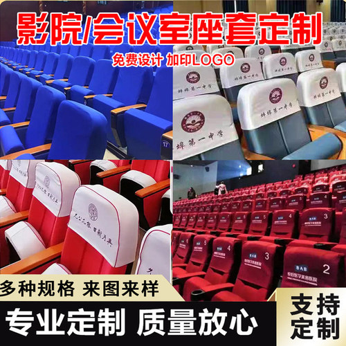 定做汽车会议室电影院广告座椅套