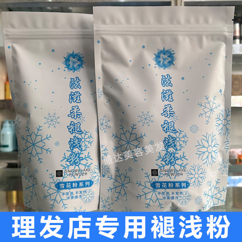 法滋柔褪浅粉理发店专用450g
