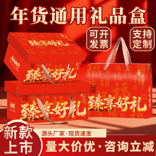 年货礼品礼盒包装盒通用纸盒