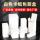 白色卡纸包装 盒空白纸盒方形白卡盒盲盒化妆品饰品打包盒加印logo