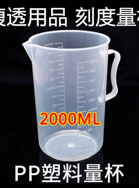 腹透用品塑料量杯烧杯容量杯量筒刻度量杯2000ml/2L