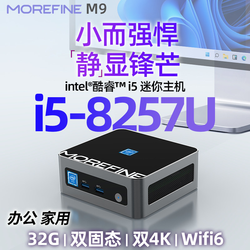 摩方酷睿i5-8257U迷你主机 win11办公游戏双显mini电脑4K准系统M9