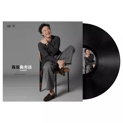 全新正品陈奕迅 我说 原装LP黑胶唱片老式留声机专用12寸大碟唱盘